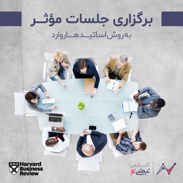 ایلان ماسک و تسلا: رهبری که موتور پیروزی است_سیاه پوش 25 برگزاری جلسات موثر به روش اساتید هاروارد
