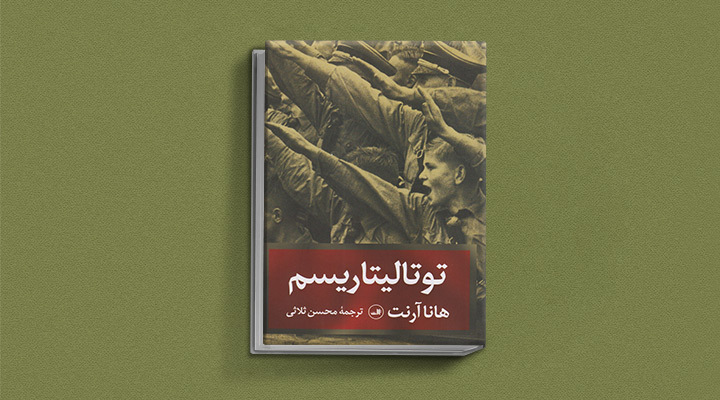 توتالیتاریسم چیست؟ ویژگی حکومت تمامیت خواه چیست؟ 10 توتالیتاریسم