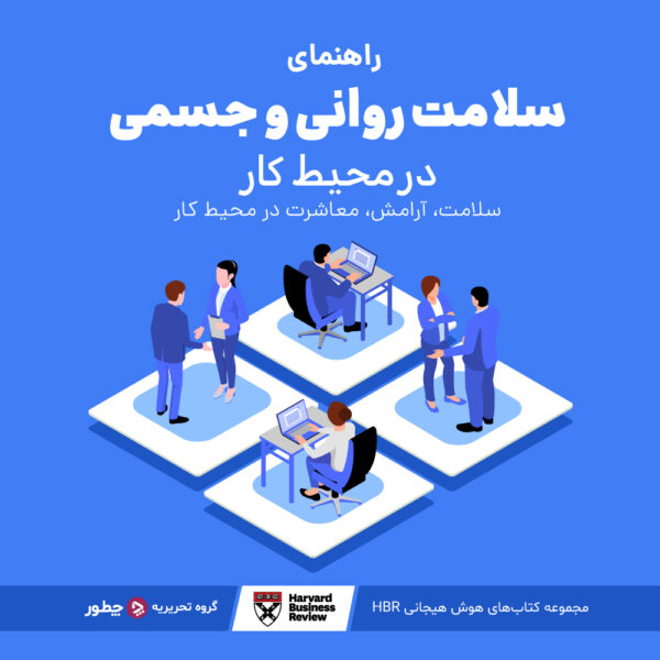 ۱۶ عادت کاری سمی که باید ترک کنید 3 راهنمای سلامت روانی و جسمی در محیط کار