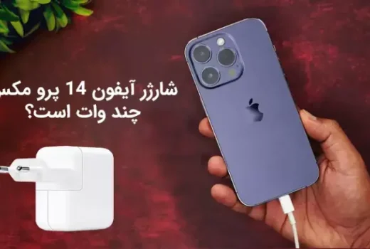 شارژر مناسب ایفون 14 پرو مکس