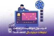 فرمول موفقیت در صنعت تبلیغات دیجیتال کشف شد! 2 موشن گرافیک