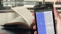 بهترین برنامه اسکنر موبایل و اسکن عکس با گوشی