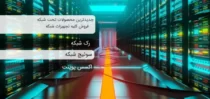 تجهیزات شبکه و رک