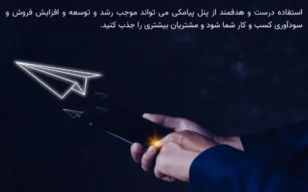 چطور با بازاریابی پیامکی فروش را افزایش دهیم؟.webp
