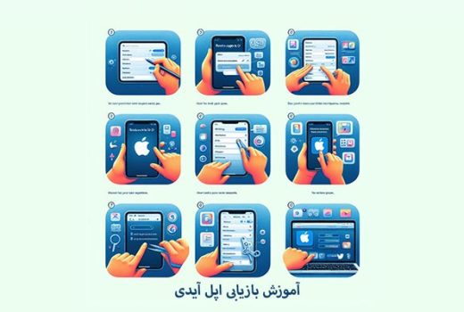 آموزش بازیابی اپل آیدی