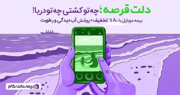 دلت قرصه! هنگامی گوشیت بیمه داره … 2 پوشش آبدیدگی و رطوبت در بیمه موبایل
