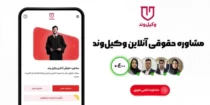 هزینه مشاوره حقوقی تلفنی