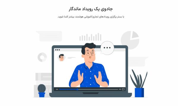 انقلابی بزرگ در برگزاری اتفاقات آنلاین : هنگامی هوش مصنوعی کسب و کارها را شگفتزده میکند! 6 بیزآپس پلتفرم برگزاری رویداد آنلاین بر پایه هوش مصنوعی