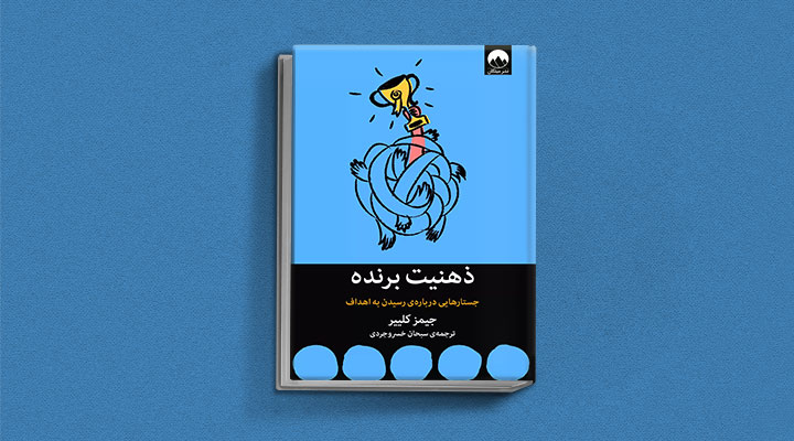 جیمز کلیر؛ معارفه بهترین کتابهای نویسنده عادت های اتمی 3 ذهنیت برنده از کتاب های جیمز کلیر