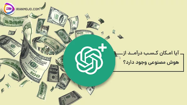 بهترین روش کسب درآمد دلاری در خانه با خرید شماره مجازی 6 کسب درآمد از هوش مصنوعی با شماره مجازی