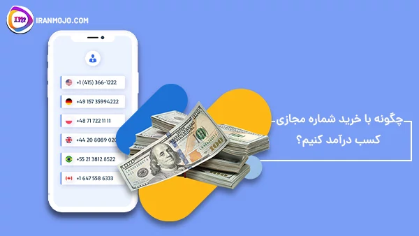 بهترین روش کسب درآمد دلاری در خانه با خرید شماره مجازی 4 چگونه با خرید شماره مجازی کسب درآمد کنیم