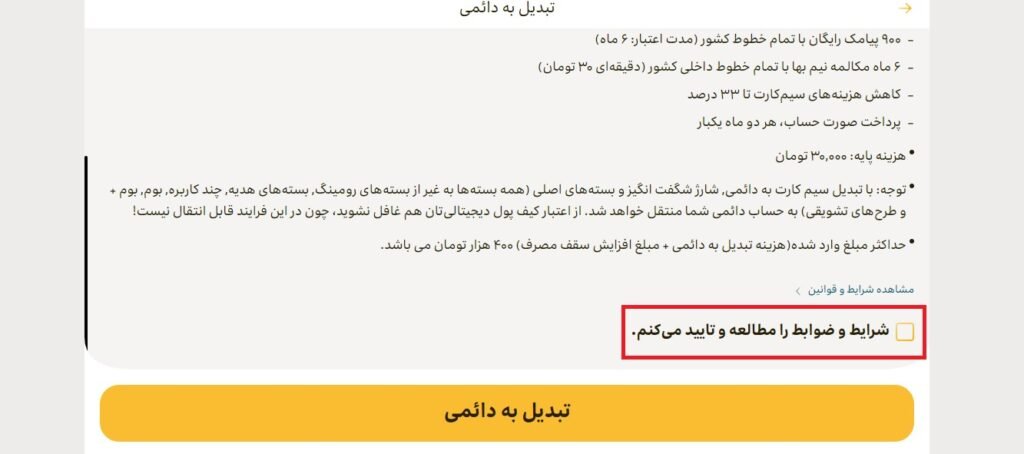 1705537409 297 تبدیل سیم کارت اعتباری به دائمی ایرانسل