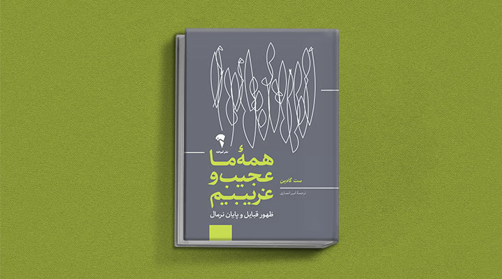 کتاب های ست گودین؛ ۱۰ تاثییر از نویسنده موردعلاقه مدیران و کارآفرینها 29 همه ما عجیب و غریبیم از کتاب های ست گودین