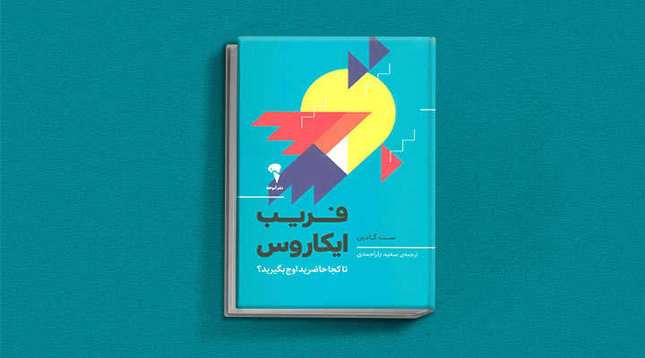 کتاب های ست گودین؛ ۱۰ تاثییر از نویسنده موردعلاقه مدیران و کارآفرینها 25 فریب ایکاروس از کتاب های ست گودین