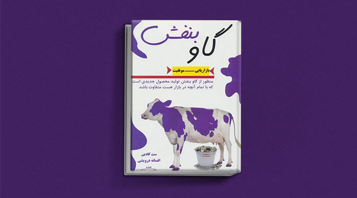 کتاب های ست گودین؛ ۱۰ تاثییر از نویسنده موردعلاقه مدیران و کارآفرینها 21 گاو بنفش از کتاب های ست گودین