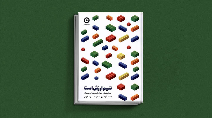 کتاب های ست گودین؛ ۱۰ تاثییر از نویسنده موردعلاقه مدیران و کارآفرینها 28 تیم ارزش است از کتاب های ست گودین