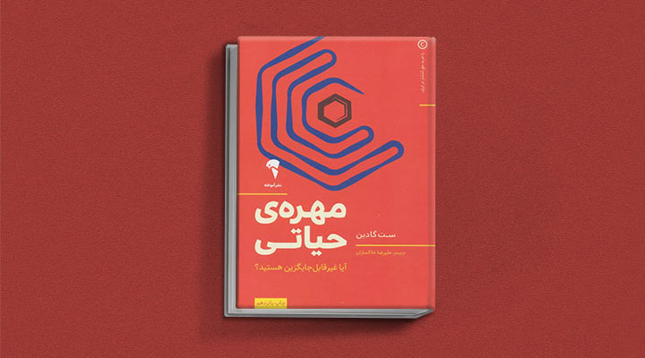 کتاب های ست گودین؛ ۱۰ تاثییر از نویسنده موردعلاقه مدیران و کارآفرینها 23 مهرهی حیاتی از کتابهای ست گودین