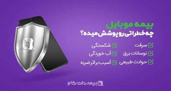 دلت قرصه! هنگامی گوشیت بیمه داره … 6 بیمه موبایل چه خطراتی را پوشش می دهد؟