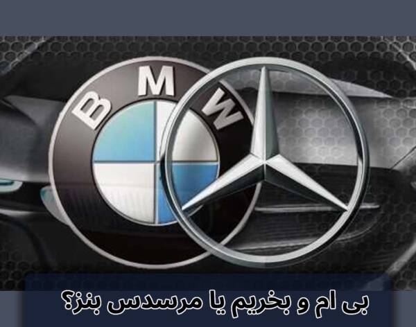 بی ام و بخریم یا مرسدس بنز؟