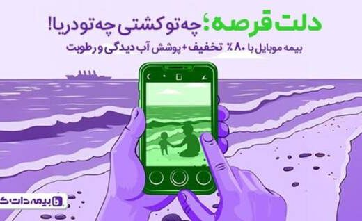 پوشش آبدیدگی و رطوبت در بیمه موبایل