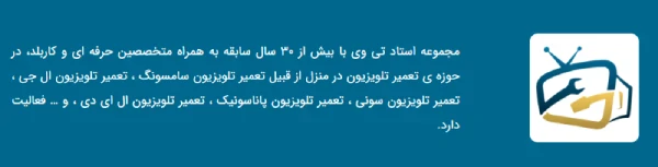 استاد تی وی، تعمیر انواع تلویزیون در منزل و محل 4 مزایا استفاده از خدمات استاد تی وی