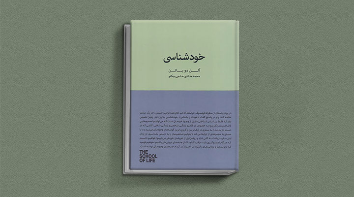 بهترین کتاب های خودیاری؛ ۱۰ کتاب برای گسترش فردی و بهبود سلامت روان 7 خودشناسی از کتاب های خودیاری