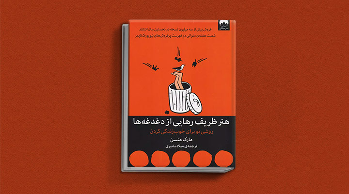 بهترین کتاب های خودیاری؛ ۱۰ کتاب برای گسترش فردی و بهبود سلامت روان 6 هنر رهایی از دغدغهها از کتاب های خودیاری