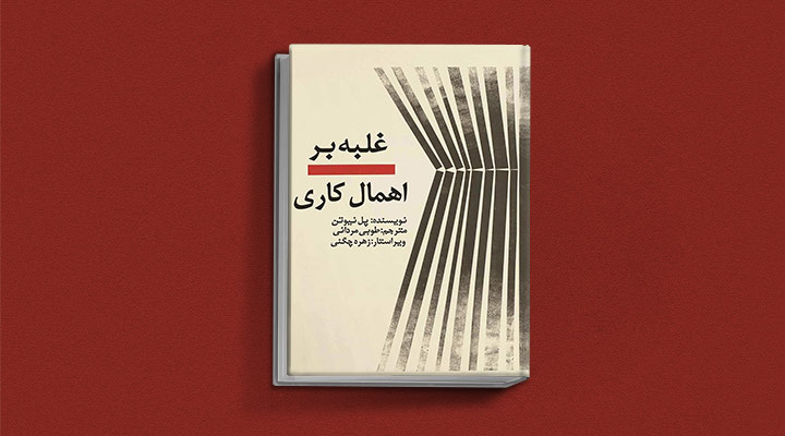 بهترین کتاب های خودیاری؛ ۱۰ کتاب برای گسترش فردی و بهبود سلامت روان 10 غلبه بر اهمالکاری از کتاب های خودیاری