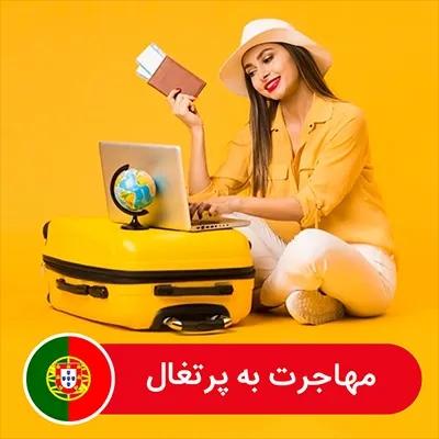 راهنمای جامع مهاجرت به سرزمین پرتغال 4 1708665754 613 راهنمای جامع مهاجرت به سرزمین پرتغال