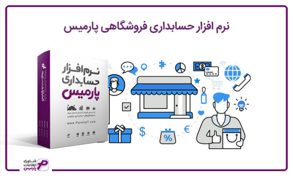 1709028893 711 ضمانت پیشرفت با نرم افزار حسابداری فروشگاهی پارمیس
