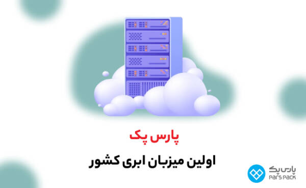 پارس پک، پیشرو در اراعه خدمات دیجیتال در ایران سیاه پوش