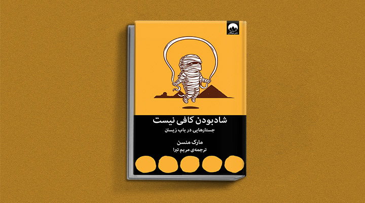 بهترین کتاب های مارک منسن؛ نویسنده هنر ظریف رهایی از دغدغهها 27 شاد بودن کافی نیست از کتاب های مارن منسن