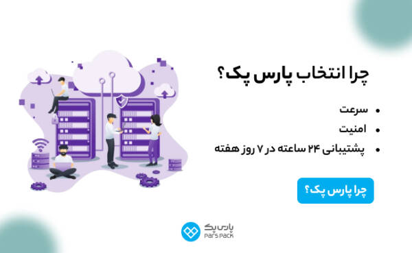 1710941633 968 پارس پک، پیشرو در اراعه خدمات دیجیتال در ایران سیاه پوش