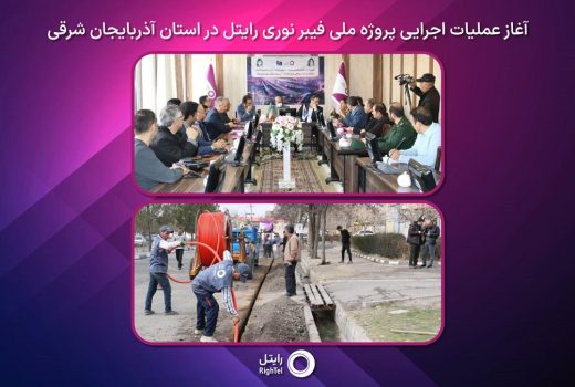 «رایتل» عملیات اجرایی پروژه فیبر نوری آذربایجان شرقی را آغاز کرد