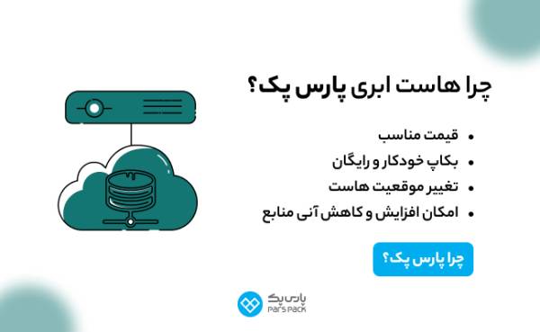 1714207700 99 راهنمای خرید انواع ها است ابری و اختصاصی پارس پک سیاه