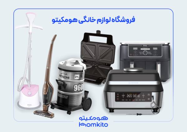 هومکیتو بهترین فروشگاه لوازم خانگی در تهران