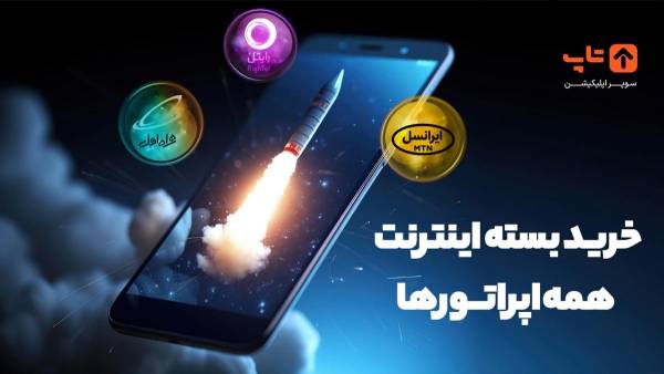 1714425259 830 کاربردی‌ترین روش برای خرید انواع بسته‌های اینترنت ایرانسل سیاه پوش