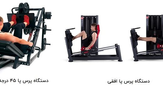 دو نوع رایج دستگاه پرس پا