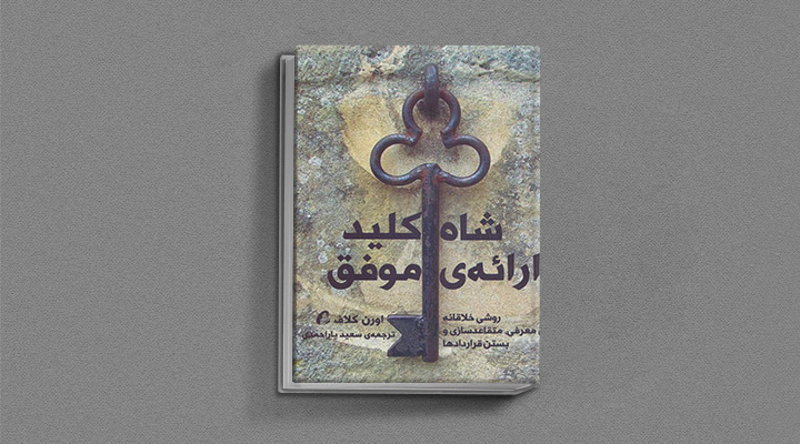معارفه ۱۴کتاب برای پیروزی در کسب و کار_سیاه پوش 13 معرفی کتاب شاهکلید ارائه موفق