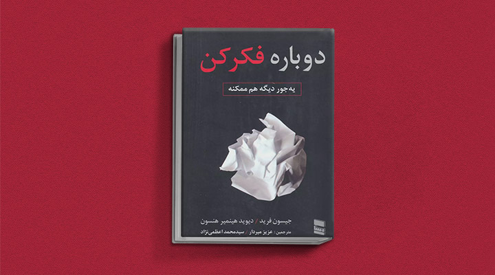 معارفه ۱۴کتاب برای پیروزی در کسب و کار_سیاه پوش 16 معرفی کتاب دوباره فکر کن