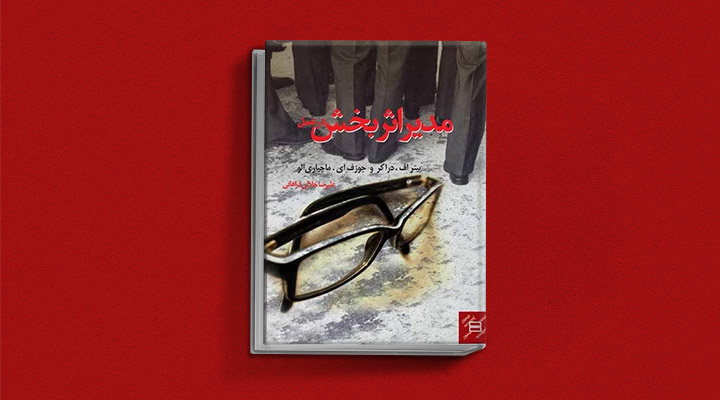 معارفه ۱۴کتاب برای پیروزی در کسب و کار_سیاه پوش 10 مدیر اثربخش