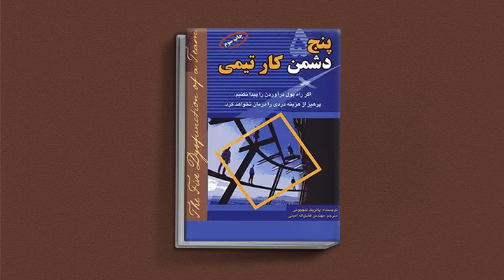 معارفه ۱۴کتاب برای پیروزی در کسب و کار_سیاه پوش 18 معرفی کتاب پنج دشمن کار تیمی