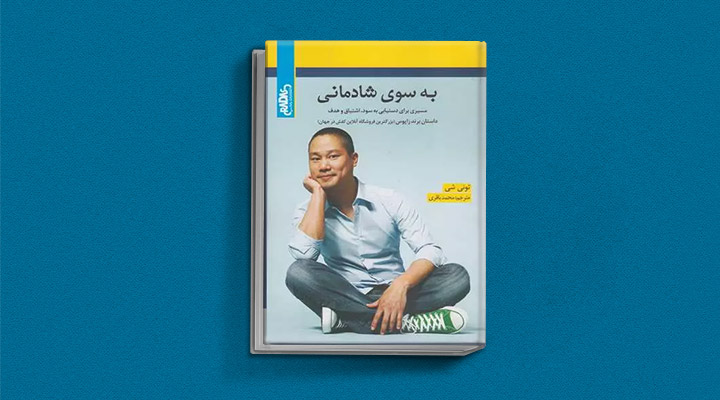 معارفه ۱۴کتاب برای پیروزی در کسب و کار_سیاه پوش 19 معرفی کتاب بهسوی شادمانی