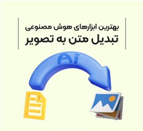 1715396621 323 بهترین ابزارهای هوش مصنوعی تبدیل متن به عکس یا بالعکس سیاه