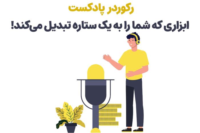 1715863879 500 تجهیزات مورد نیاز برای تشکیل پادکست از زبان حرفه‌ای‌ها سیاه پوش