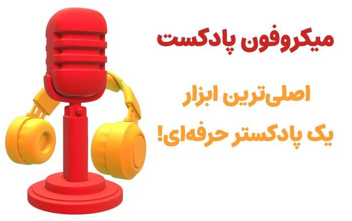 تجهیزات مورد نیاز برای تولید پادکست از زبان حرفه‌ای‌ها
