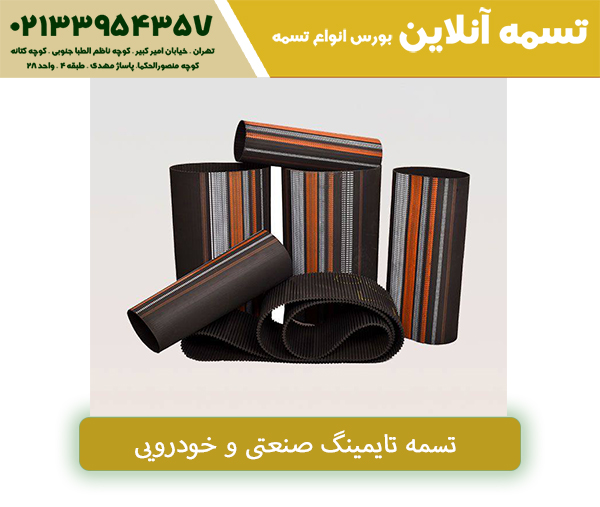 فروش تسمه سعدی تهران | تکنا_سیاه پوش 9 تسمه صنعتی