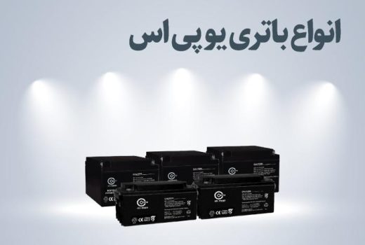 انواع باتری یو پی اس _ باتری UPS