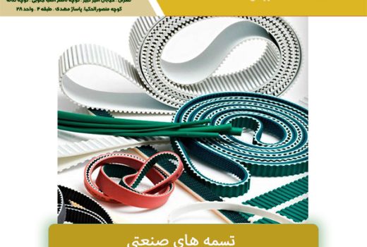 فروش تسمه سعدی تهران