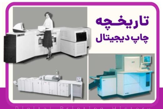 همه چیز درباره چاپ دیجیتال